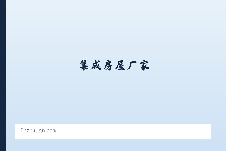 筑建集成房屋 – 集成房屋_集成房屋价格_集成房屋厂家 列表图