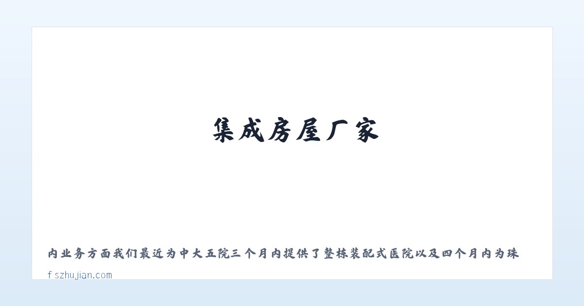 筑建集成房屋 – 集成房屋_集成房屋价格_集成房屋厂家 主图