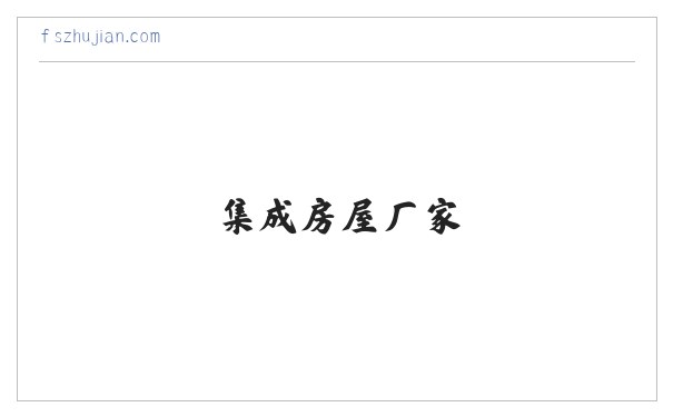 筑建集成房屋 – 集成房屋_集成房屋价格_集成房屋厂家 缩略图
